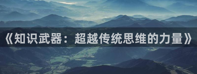 80小说网官网：《知识武器：超越传统思维的力量》