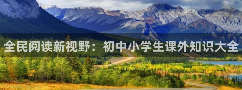 80小说下载网站txt免费大全：全民阅读新视野：初中小学生课外知识大全